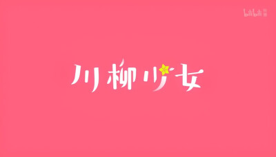 川柳少女~（恋爱/校园）
完结撒花~