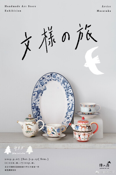 [文様の旅]
升たか(陶瓷)&安彦年朗(木工)作品展
/
∙展览时间：
2019-9-7～9-15
11:00-19:00
作家在店：7、8日
展会期间店铺无休
/
∙展览地点：
@待入荷
待入荷HANDMADE ART STORE
北京市朝阳区新源南路16号世方豪…