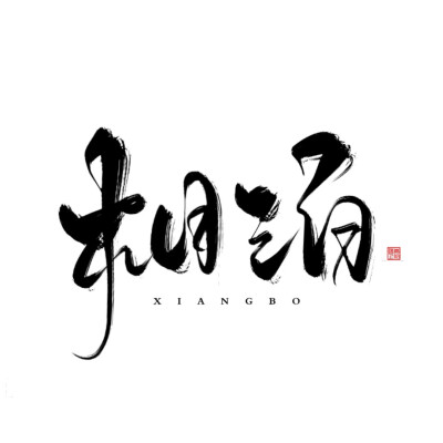 @青佗远上｜古风板写｜原创海报封面字素
使用请授权说明
