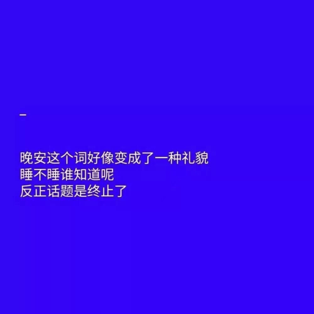 ‣今天过的好就行了，以后的事以后再说
❥盆友圈背景图鸭！