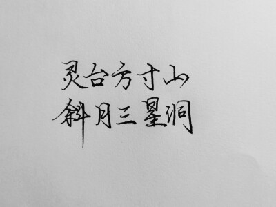 “人真正难过的时候，是说不出什么话来的，只会一遍遍重复对方的名字。”
“万物皆有裂痕，那是光照进来的地方。”
“妖若有情妖非孽，人若无情怎为人。”
“灵台方寸山，斜月三星洞。”打一字——心。
看不懂的话，…