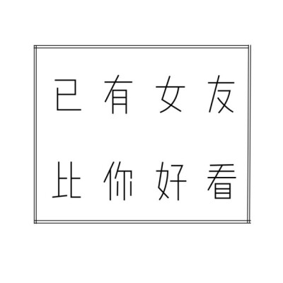 "已有女友,比你好看"