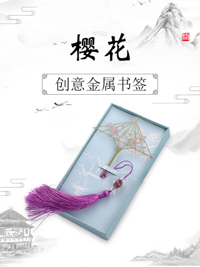 【樱花】古典中国风金属书签创意小清新学生用礼物文化礼品定制