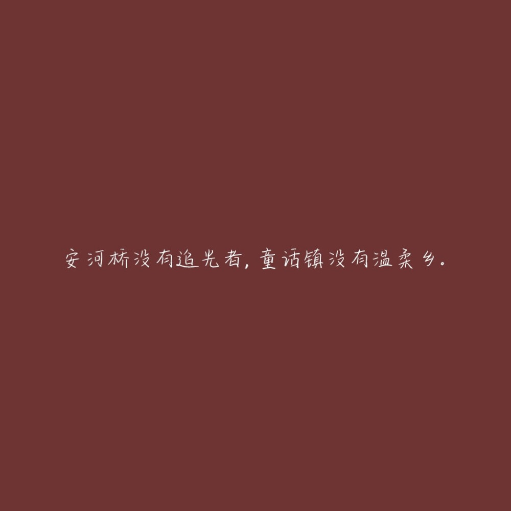 生于尘埃，逆于人海