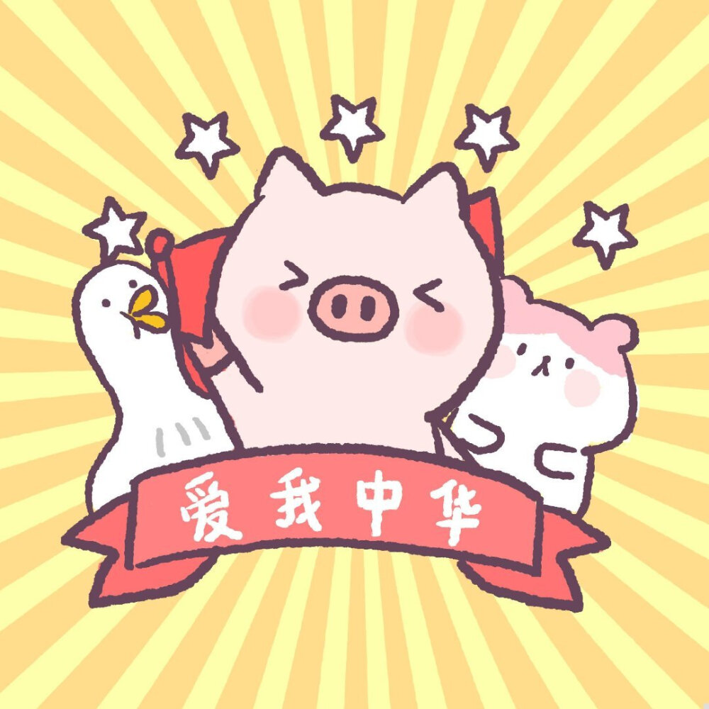 祝祖国70周年快乐！！出处看水印