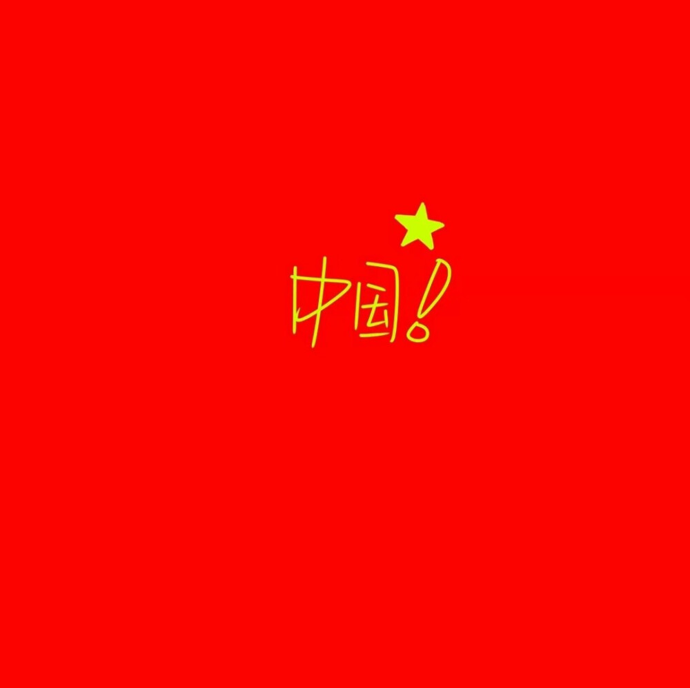 人民有信仰 民族有希望 国家有力量❤