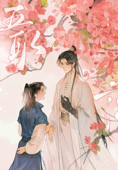 《二哈和他的白猫师尊》转自微博—害谷—太太的图嗷