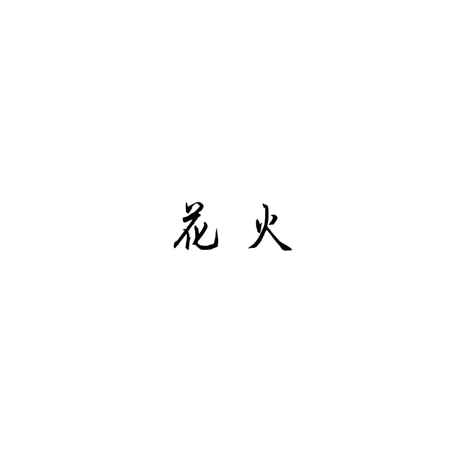 文字头像by优可