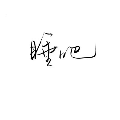 文字头像by优可