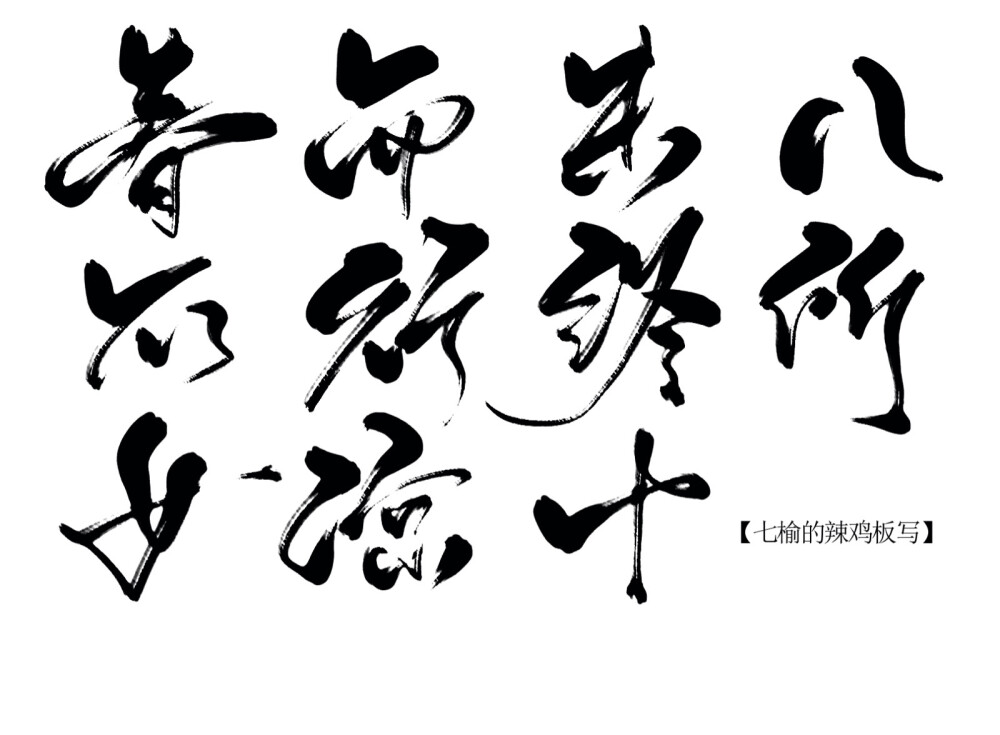 板写字素，关注可商