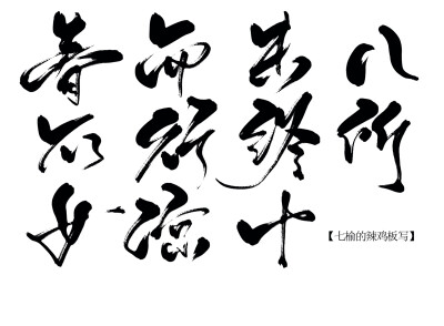 板写字素，关注可商