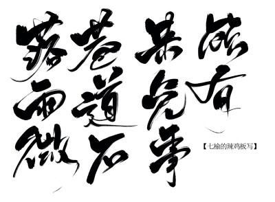 板写字素，关注可商