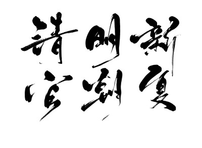 板写字素，关注可商