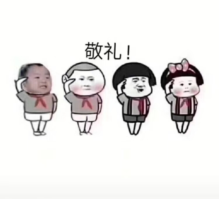 敬礼！