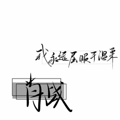 非原po
肖战/王一博手写图