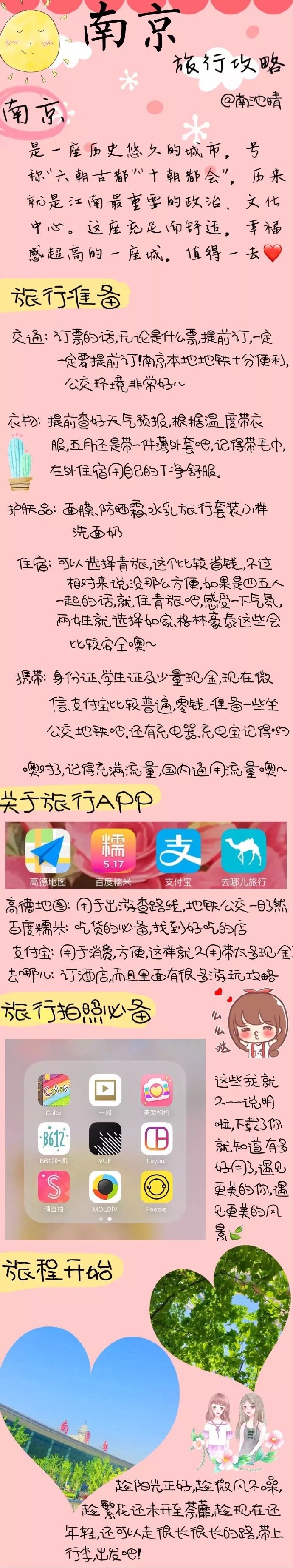 【南京旅游攻略】
六朝金粉地 金陵帝王州 郁郁葱葱佳气浮 南京 一座拥有着很多故事的城市 一座去了还想去的城市。
via.南池晴 ​​​​