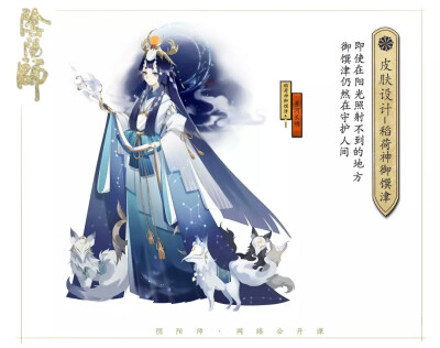 阴阳师•稻荷神御馔津