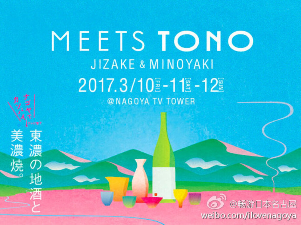 #名古屋event#【MEETS TONO東濃の地酒と美濃焼】
“东浓”地区（岐阜县的多治见市、土岐市、瑞浪市、惠那市、中津川市等）是美浓烧的主要产地，约占日本陶瓷器生产量的一半。
该地区自然环境优越，生产的日本酒也是颇负盛名！
3月10日〜3月12日在#名古屋电视塔#下的广场，一起品酒吧~
9家酒窖酿出的好酒肯定不会让你失望哒~
门票3000日元（提前购票享500日元优惠）
入场时换取场内代金币，还可获赠精美酒器一个！
详情戳→http://t.cn/RMI341V