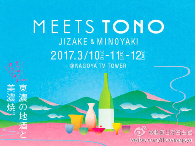 #名古屋event#【MEETS TONO東濃の地酒と美濃焼】
“东浓”地区（岐阜县的多治见市、土岐市、瑞浪市、惠那市、中津川市等）是美浓烧的主要产地，约占日本陶瓷器生产量的一半。
该地区自然环境优越，生产的日本酒也是…