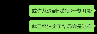 或许从遇到他的那一刻开始
就已经注定了结局会是这样