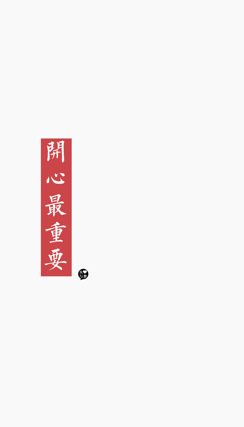 失与梦原创 森系#小清新#简约壁纸#桌面#你的名字# 文字壁纸#锁屏#手机壁纸#自制#聊天背景#古风文字#文字句子#IPHONE#高清# （更多详见专辑）。喜欢请关注我哦。暂不定制专属姓名壁纸。【文字请评论，更新勿催】禁止二次更改