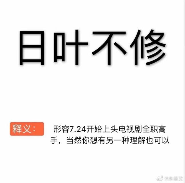 全职高手
叶修.
