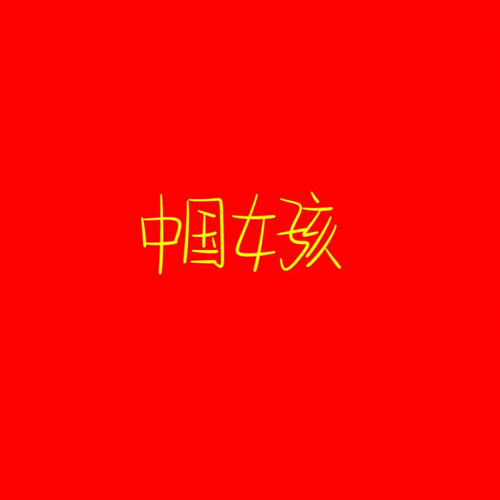 我爱中国