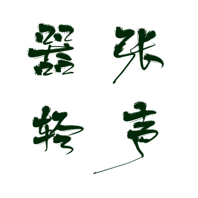 花瓣找到的古风字素，注意是否可商
若要关注请自行关注那个大佬