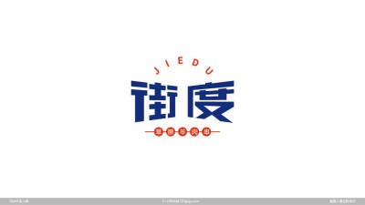 段小伟 ​​​街度羊肉串LOGO设计及品牌形象VI设计#LOGO设计集# ​​​