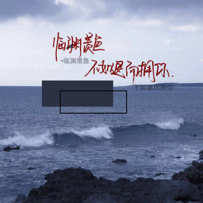 原po江祁出处林语素材屋