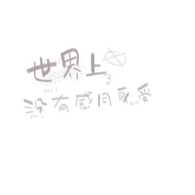 透明文字素材