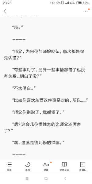 “师傅，为何于师娘吵架，每次都是你先认错。？”
“有些事对了，另外一些事都错了也没有关系。明白了吗？”