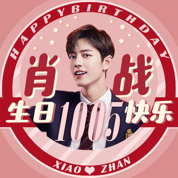 ???????? ??????????战哥生日快乐！
战战妹妹也爱你！?。? id=