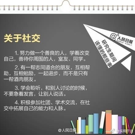 【研究生期间该懂的事 分享给即将读研的同学】
①如果只把读研当缓解就业压力的避风港 就太对不起考研付出的努力了；
②学会如何学习最重要；
③认真对待每次论文 它不仅训练表达能力 更是训练思维逻辑
④不要因为别人左右自己的内心 安心读书 潜心学术 即使最后你不选择学术道路 也会很有收获。 ​