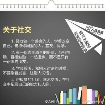 【研究生期间该懂的事 分享给即将读研的同学】
①如果只把读研当缓解就业压力的避风港 就太对不起考研付出的努力了；
②学会如何学习最重要；
③认真对待每次论文 它不仅训练表达能力 更是训练思维逻辑
④不要因为…