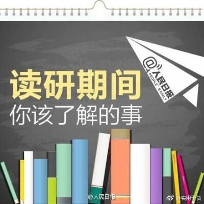 【研究生期间该懂的事 分享给即将读研的同学】
①如果只把读研当缓解就业压力的避风港 就太对不起考研付出的努力了；
②学会如何学习最重要；
③认真对待每次论文 它不仅训练表达能力 更是训练思维逻辑
④不要因为…