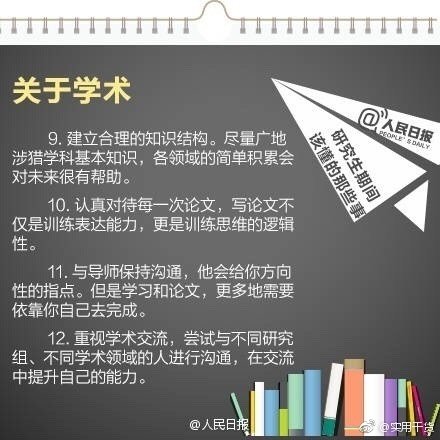 【研究生期间该懂的事 分享给即将读研的同学】
①如果只把读研当缓解就业压力的避风港 就太对不起考研付出的努力了；
②学会如何学习最重要；
③认真对待每次论文 它不仅训练表达能力 更是训练思维逻辑
④不要因为别人左右自己的内心 安心读书 潜心学术 即使最后你不选择学术道路 也会很有收获。 ​