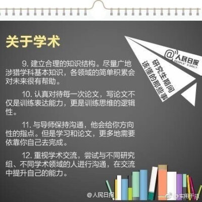 【研究生期间该懂的事 分享给即将读研的同学】
①如果只把读研当缓解就业压力的避风港 就太对不起考研付出的努力了；
②学会如何学习最重要；
③认真对待每次论文 它不仅训练表达能力 更是训练思维逻辑
④不要因为…