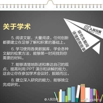 【研究生期间该懂的事 分享给即将读研的同学】
①如果只把读研当缓解就业压力的避风港 就太对不起考研付出的努力了；
②学会如何学习最重要；
③认真对待每次论文 它不仅训练表达能力 更是训练思维逻辑
④不要因为别人左右自己的内心 安心读书 潜心学术 即使最后你不选择学术道路 也会很有收获。 ?