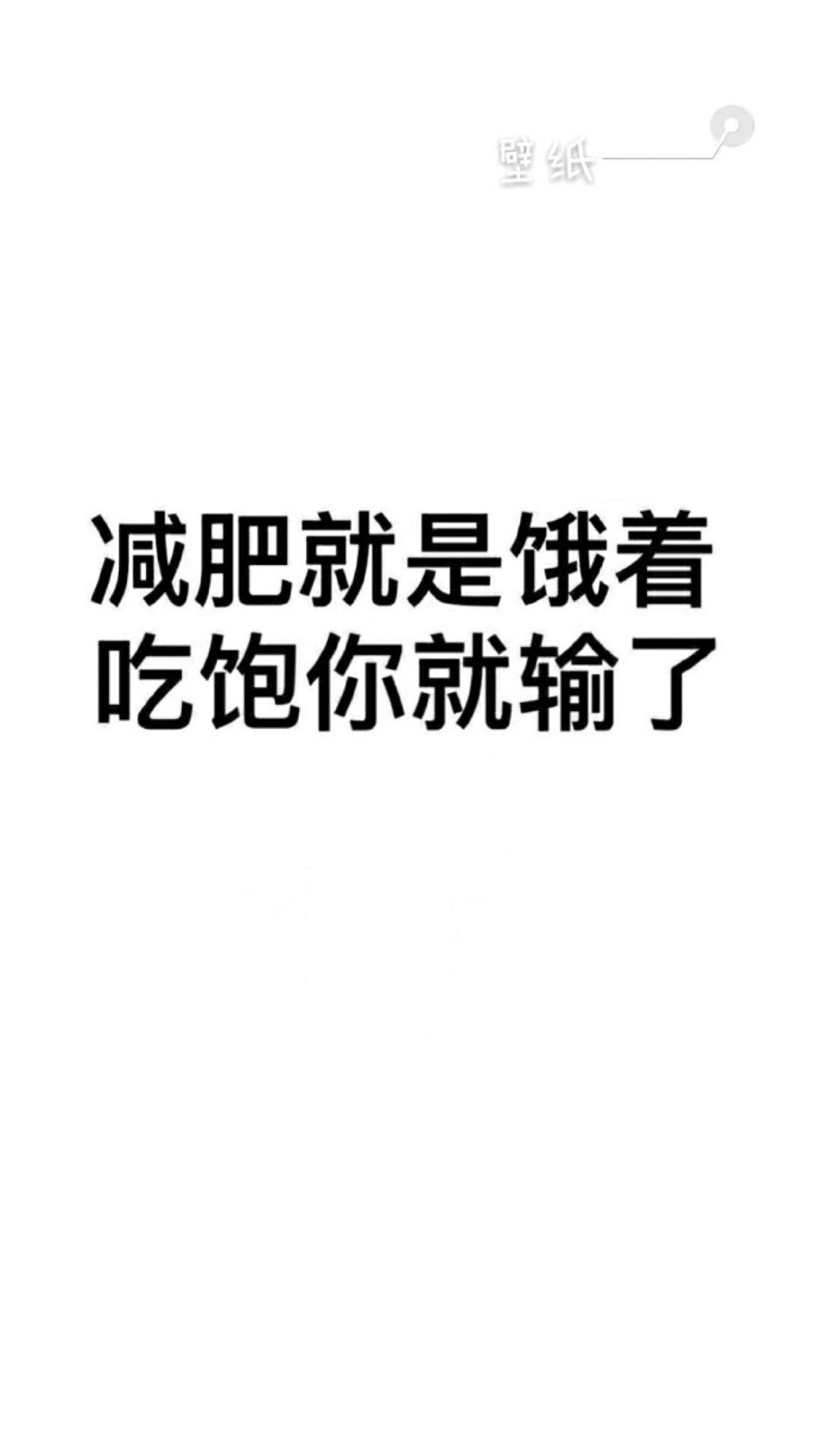 减肥壁纸