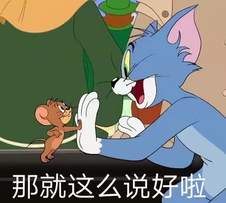 猫和老鼠 表情包