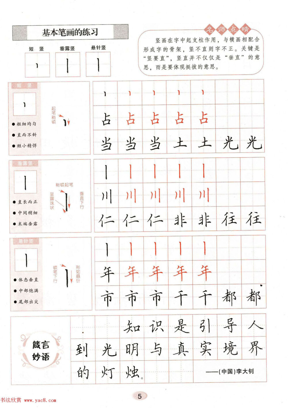 田英章练字字帖