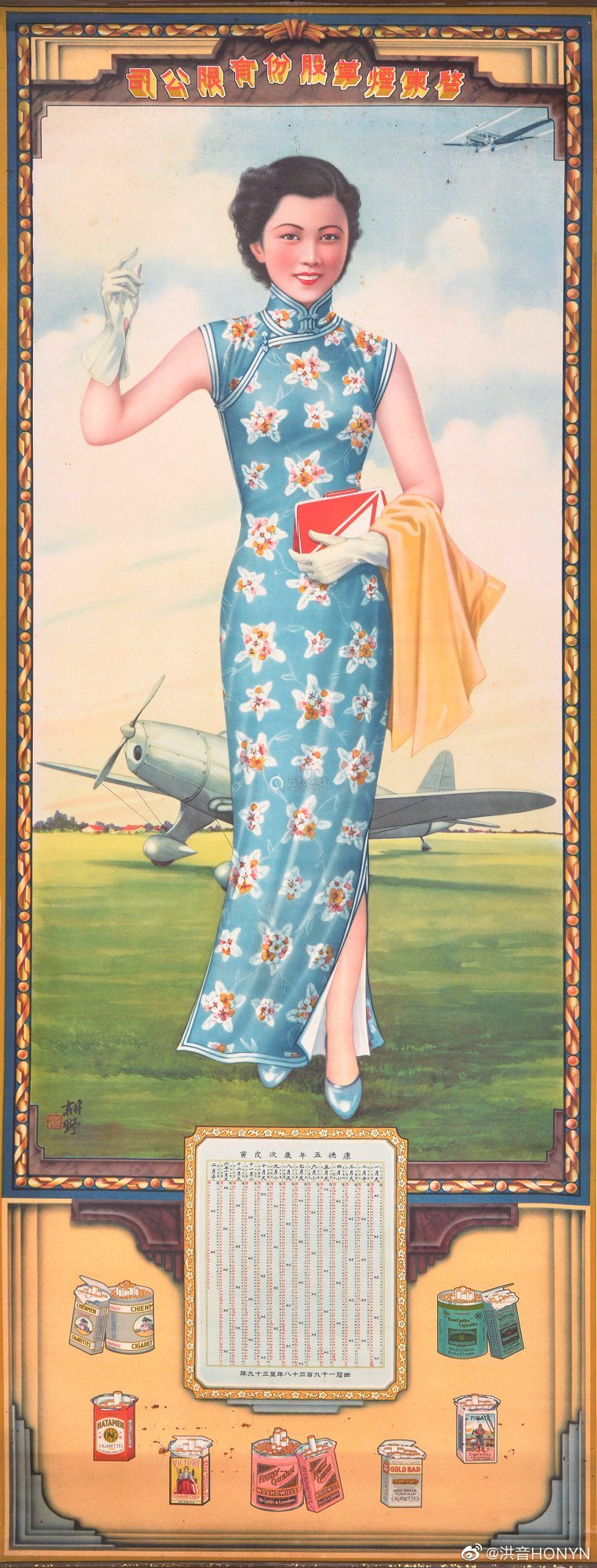 康德五年（1938年）奉天省启东烟草公司敬赠（以民国第一个美女飞行员朱慕菲为原型）月份牌广告画一张