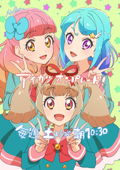 【Aikatsu偶像活动之游行☆主角组】偶像活動Friends！[友希爱音/凑美绪/姬石罗希]