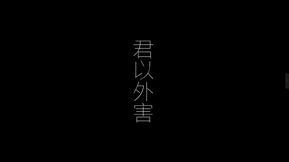 君以外害（Cover：泣き虫）
还喜欢的一首日文歌吧