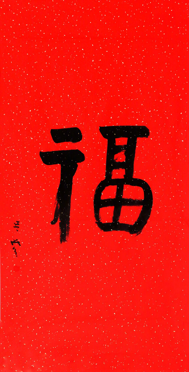 延参法师书画作品