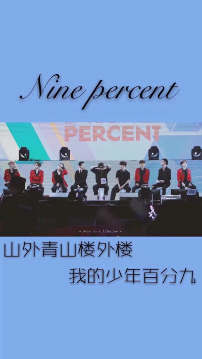 毕业快乐ninepercent