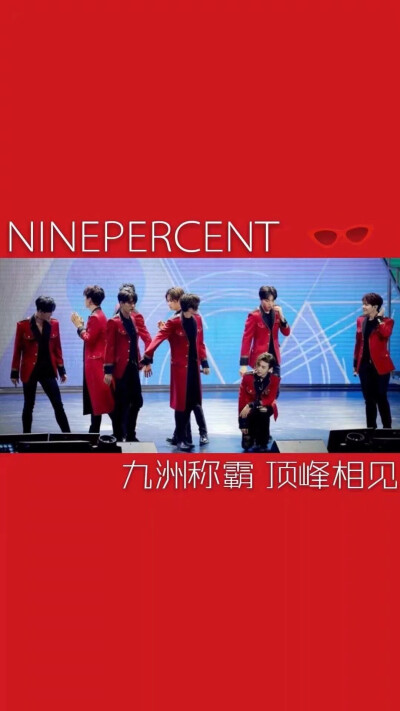 毕业快乐ninepercent