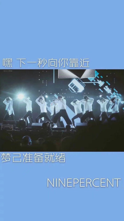 毕业快乐ninepercent