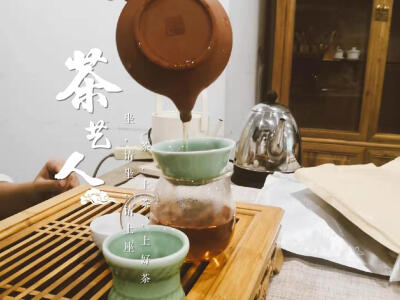 品一次茶，过一次生活